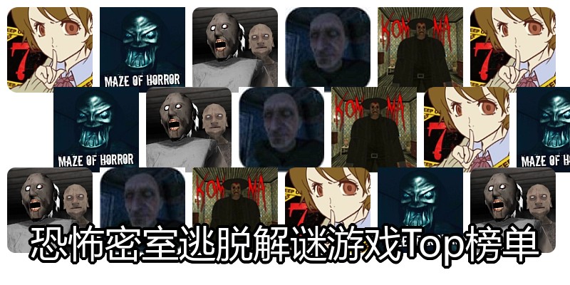 恐怖密室逃脱解谜游戏Top榜单