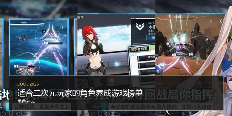 适合二次元玩家的角色养成游戏榜单