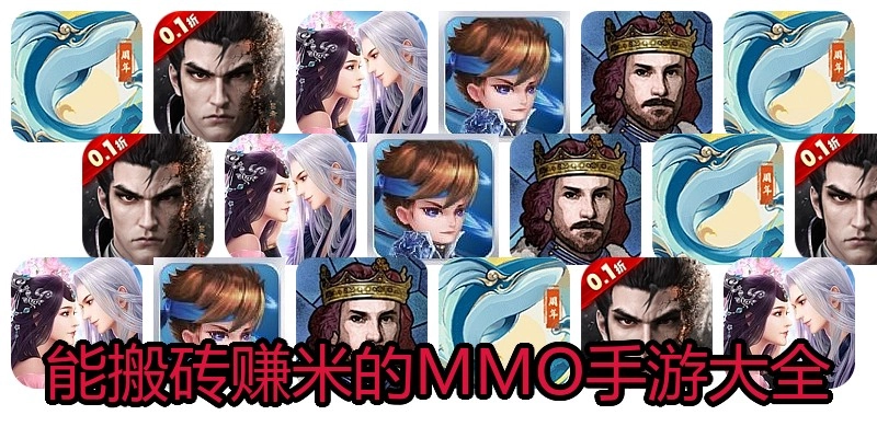 能搬砖赚米的MMO手游大全
