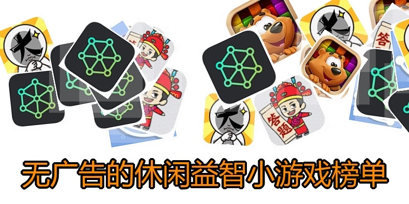 无广告的休闲益智小游戏榜单