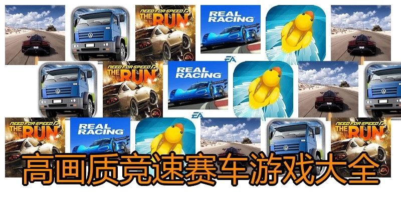 高画质竞速赛车游戏大全