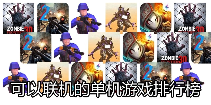 可以联机的单机游戏排行榜