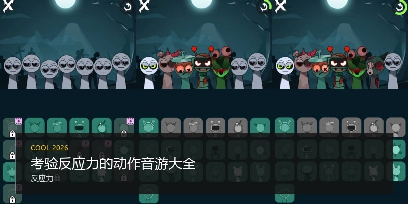 考验反应力的动作音游大全