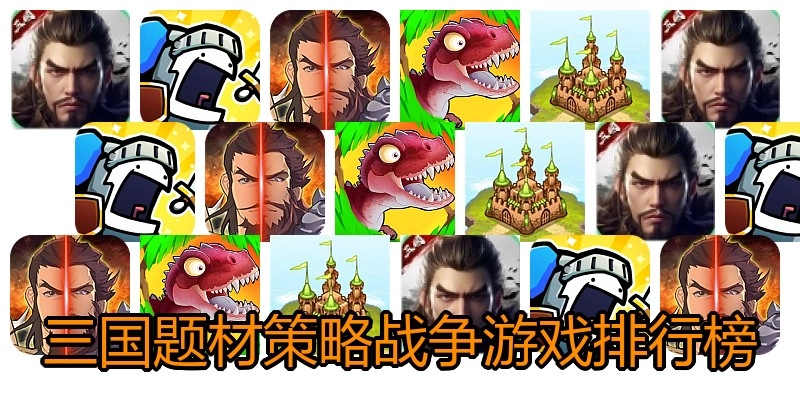三国题材策略战争游戏排行榜