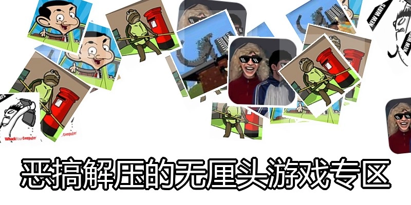恶搞解压的无厘头游戏专区