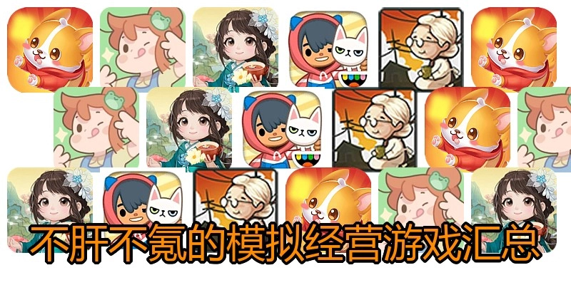 不肝不氪的模拟经营游戏汇总