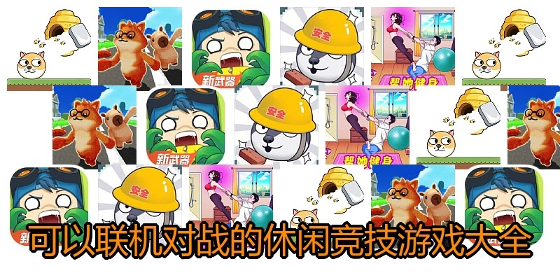 可以联机对战的休闲竞技游戏大全