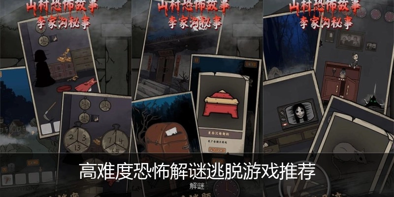 高难度恐怖解谜逃脱游戏推荐