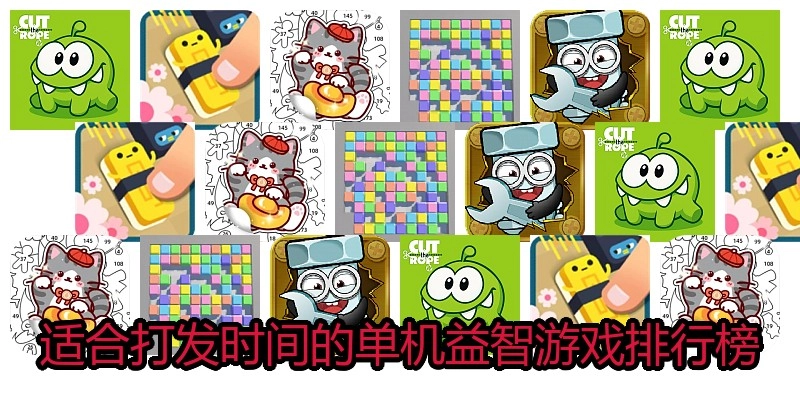 适合打发时间的单机益智游戏排行榜
