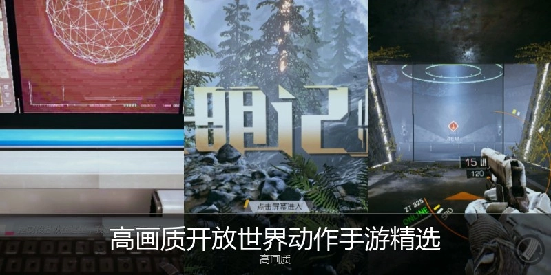 高画质开放世界动作手游精选