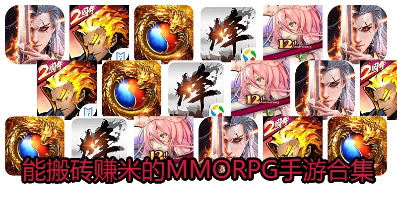 能搬砖赚米的MMORPG手游合集