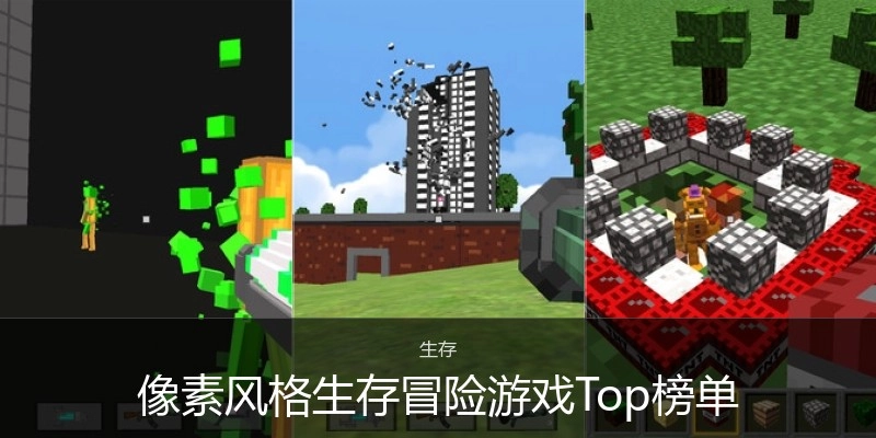 像素风格生存冒险游戏Top榜单