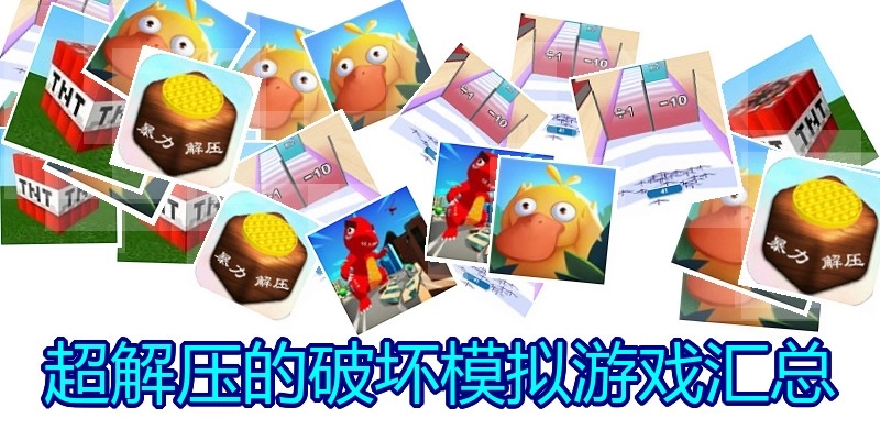 超解压的破坏模拟游戏汇总