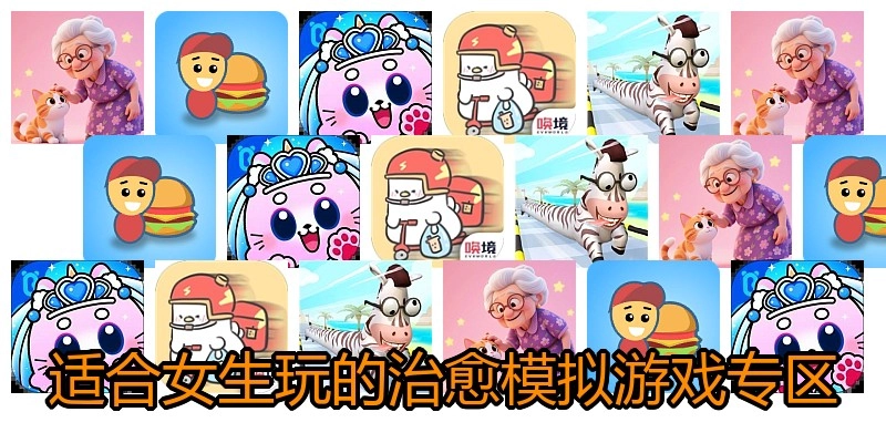适合女生玩的治愈模拟游戏专区