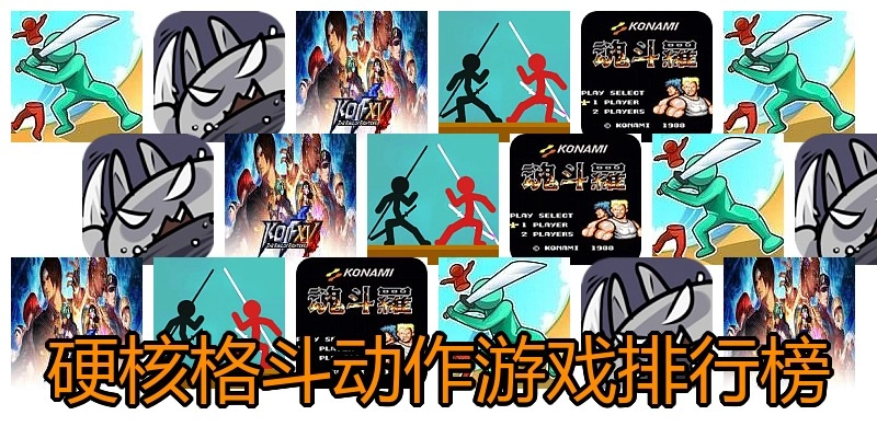 硬核格斗动作游戏排行榜