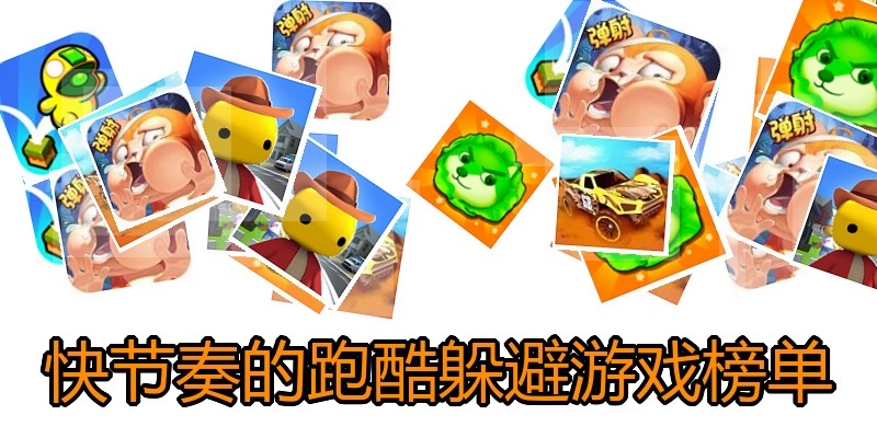 快节奏的跑酷躲避游戏榜单