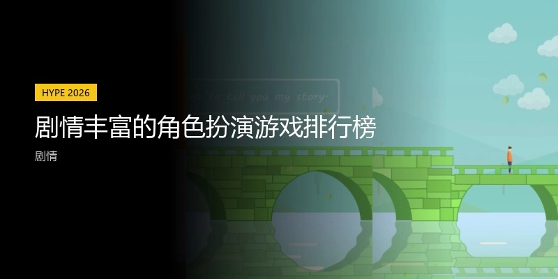 剧情丰富的角色扮演游戏排行榜