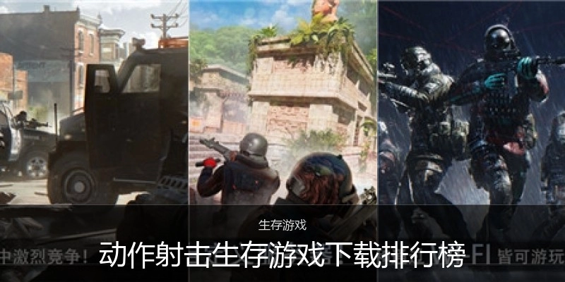 行动射击生涯游戏下载排行榜