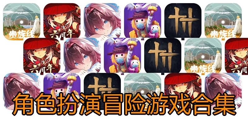 角色饰演冒险游戏合集