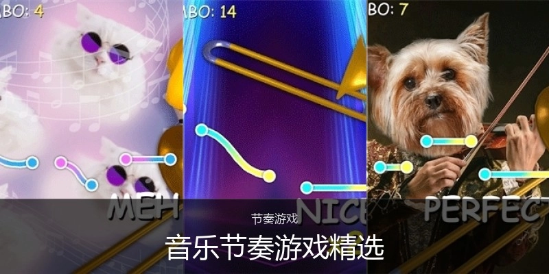 音乐节奏游戏精选