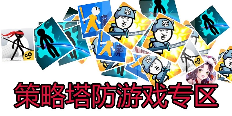 战略塔防游戏专区