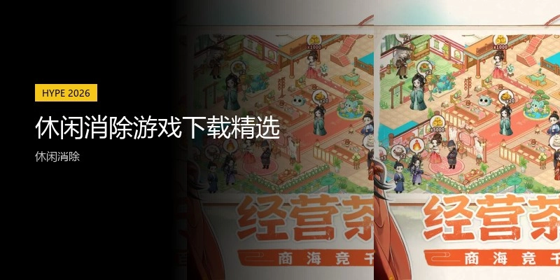 休闲消除游戏下载精选