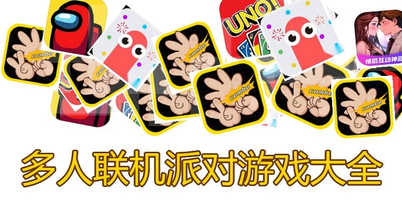 多人联机派对游戏大全