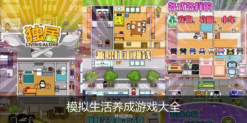 模拟生涯养成游戏大全