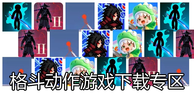格斗行动游戏下载专区