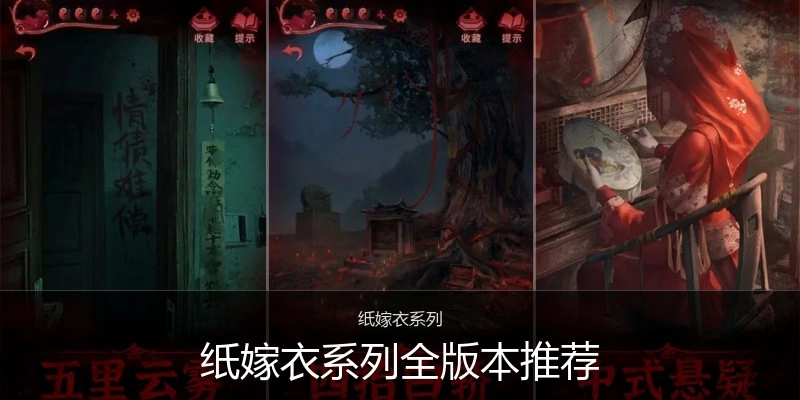 纸嫁衣系列全版本推荐