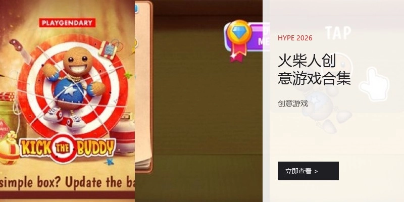 火柴人创意游戏合集