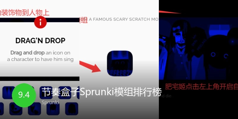 节奏盒子Sprunki模组排行榜