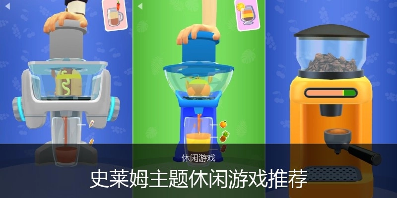 史莱姆主题休闲游戏推荐