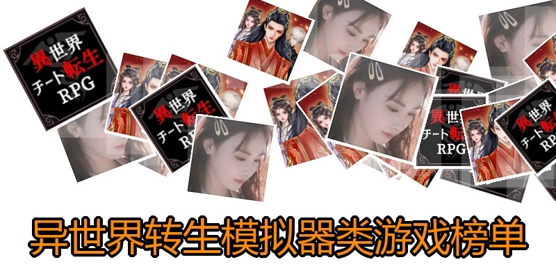 异世界转生模拟器类游戏榜单