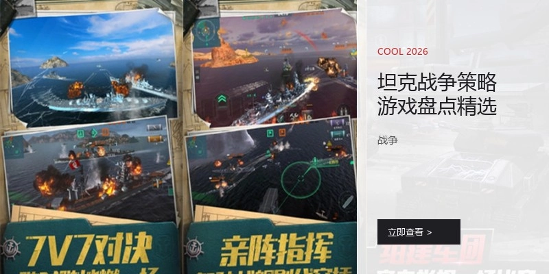坦克战争策略游戏盘点精选