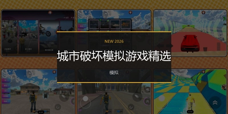 城市破坏模拟游戏精选