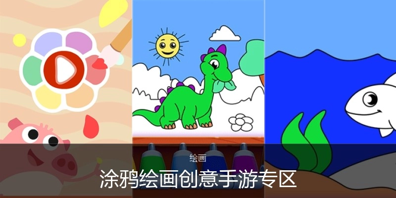 涂鸦绘画创意手游专区