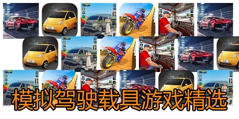 模拟驾驶载具游戏精选