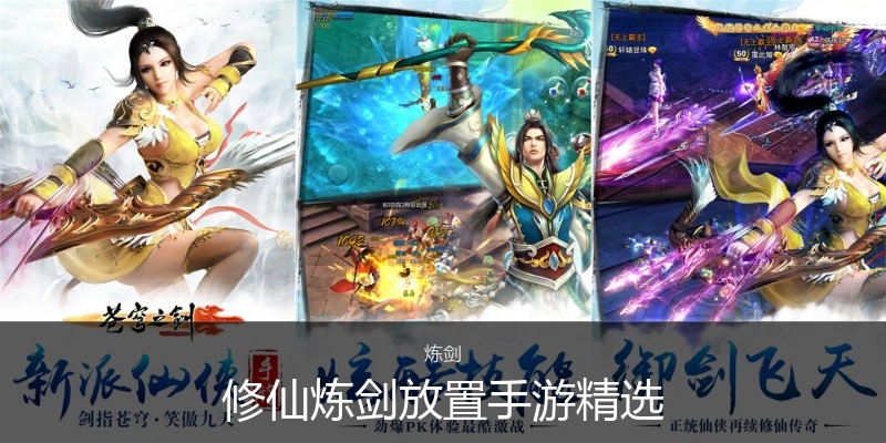 修仙炼剑放置手游精选