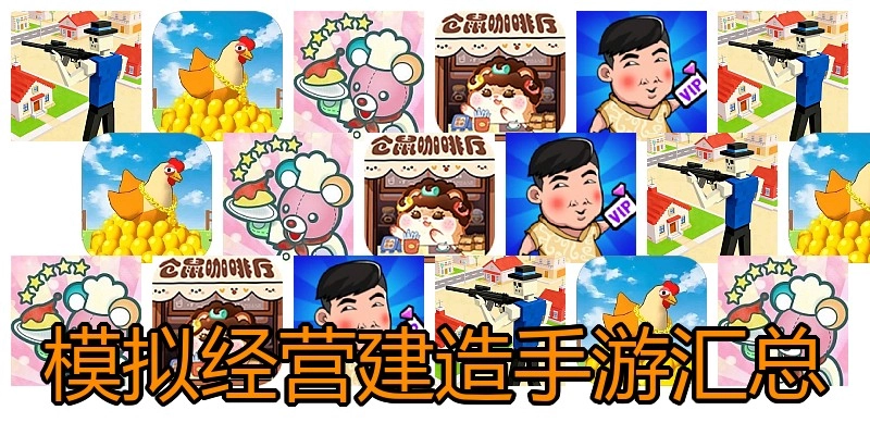 模拟经营建造手游汇总