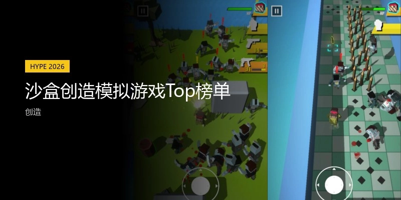 沙盒创造模拟游戏Top榜单