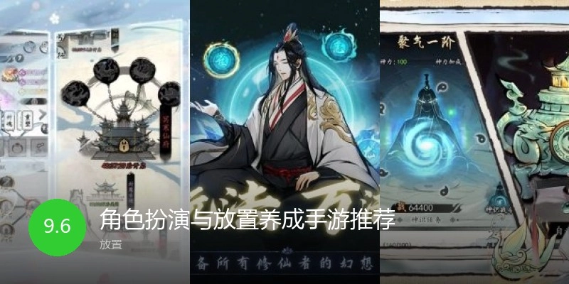 角色扮演与放置养成手游推荐