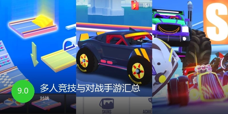 多人竞技与对战手游汇总