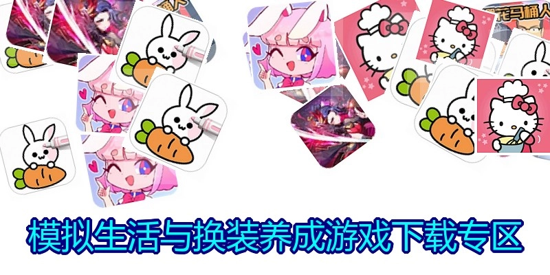 模拟生活与换装养成游戏下载专区