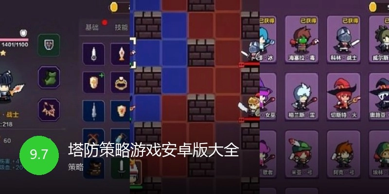塔防策略游戏安卓版大全