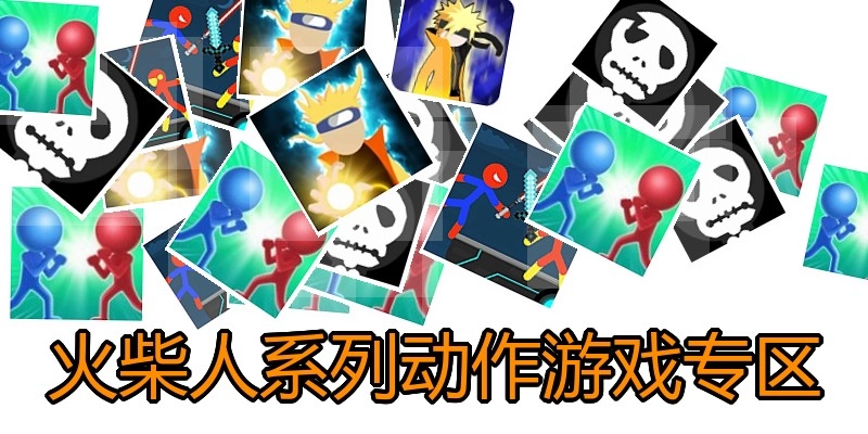 火柴人系列动作游戏专区