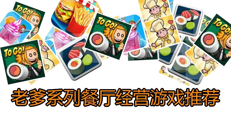 老爹系列餐厅经营游戏推荐