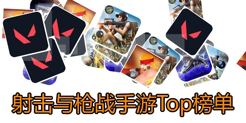 射击与枪战手游Top榜单