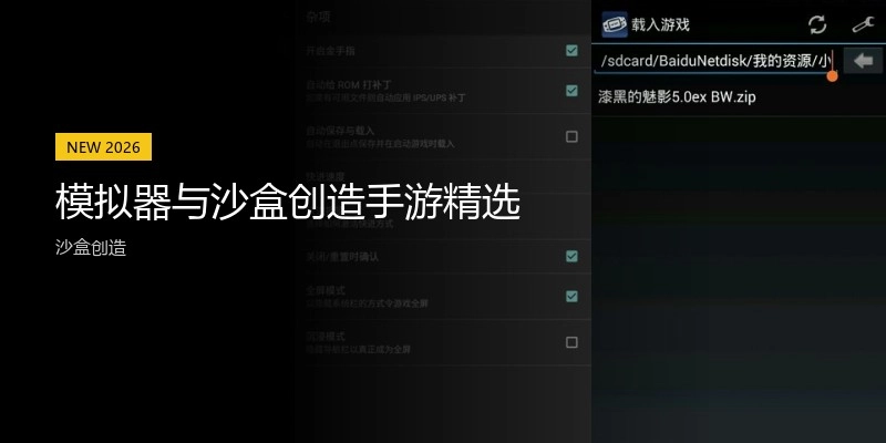 模拟器与沙盒创造手游精选