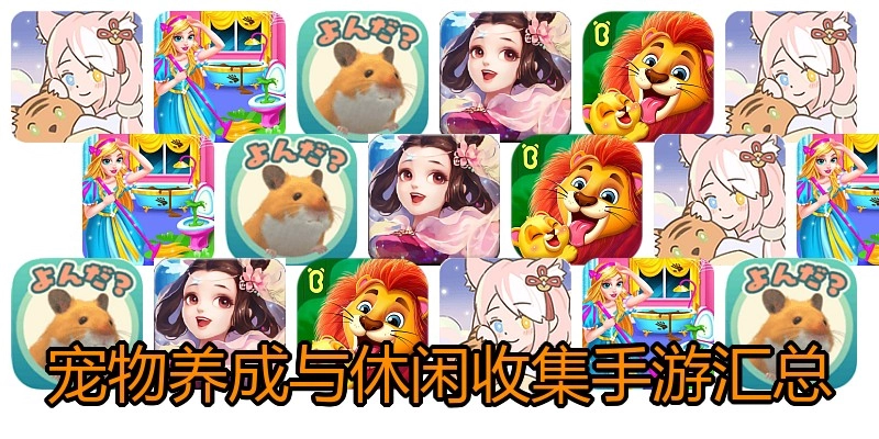 宠物养成与休闲收集手游汇总